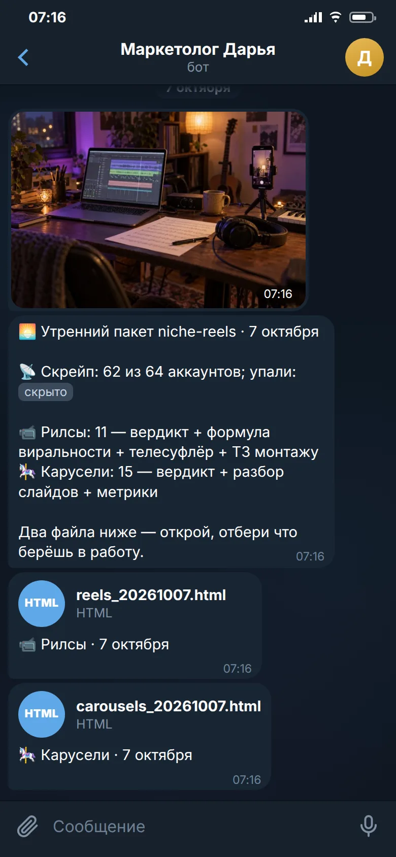 Переписка с агентом-маркетологом: утренняя подборка рилсов и каруселей двумя файлами и картинка к посту
